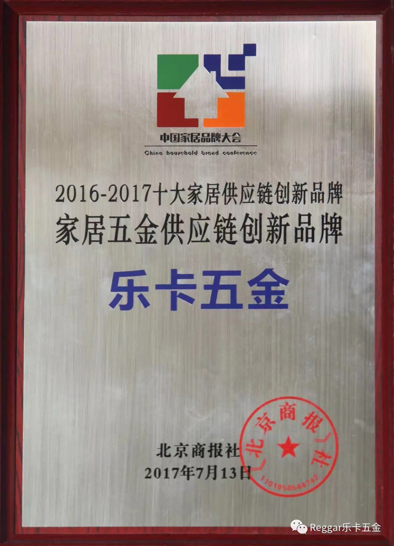 【Reggar樂(lè)卡五金】中國(guó)家居業(yè)十大品牌揭曉，樂(lè)卡五金榮獲“家居五金供應(yīng)鏈創(chuàng)新品牌”稱(chēng)號(hào)！