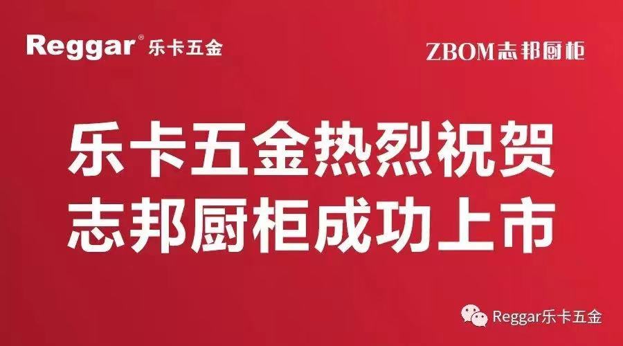 【Reggar樂卡五金】樂卡五金熱烈祝賀志邦廚柜成功上市